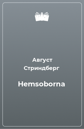 Книга Hemsoborna