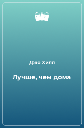 Книга Лучше, чем дома