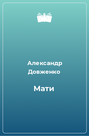 Книга Мати