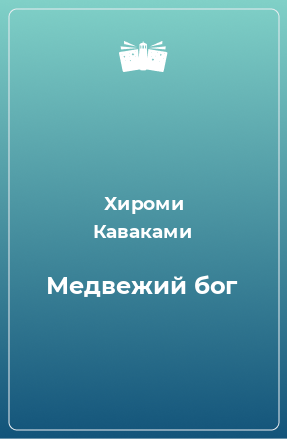 Книга Медвежий бог