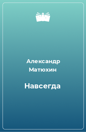 Книга Навсегда