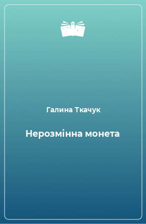 Книга Нерозмінна монета