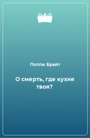 Книга О смерть, где кухня твоя?