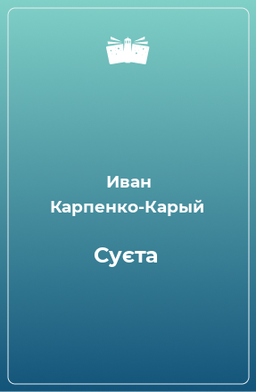 Книга Суєта