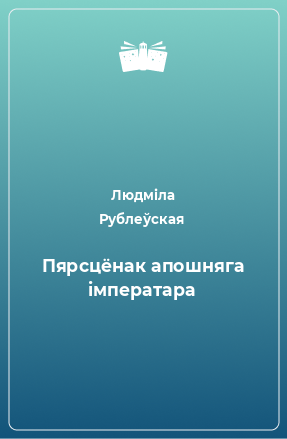 Книга Пярсцёнак апошняга імператара