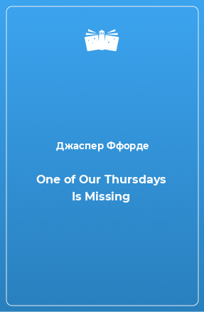 Книга One of Our Thursdays Is Missing