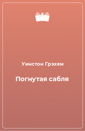 Книга Погнутая сабля