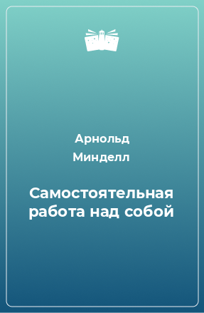 Книга Самостоятельная работа над собой