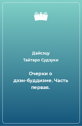 Книга Очерки о дзэн-буддизме. Часть первая.