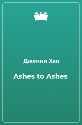 Книга Ashes to Ashes