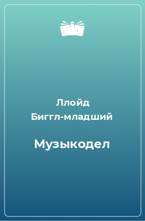 Книга Музыкодел