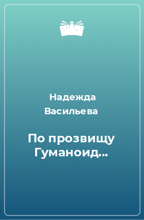 Книга По прозвищу Гуманоид...