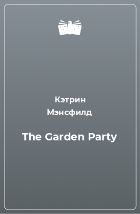 Книга The Garden Party