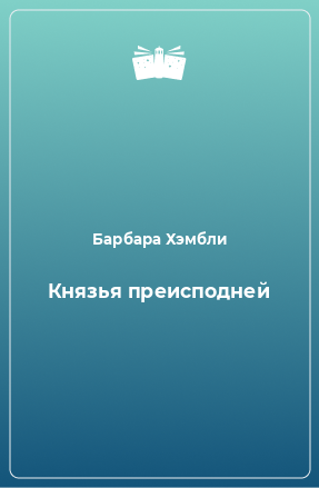 Книга Князья преисподней