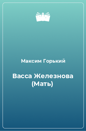 Книга Васса Железнова (Мать)