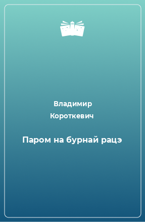 Книга Паром на бурнай рацэ