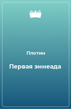 Книга Первая эннеада