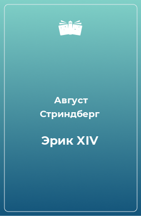 Книга Эрик XIV