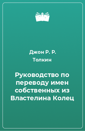 Книга Руководство по переводу имен собственных из Властелина Колец