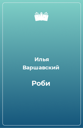 Книга Роби