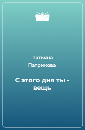 Книга С этого дня ты - вещь