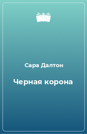 Книга Черная корона