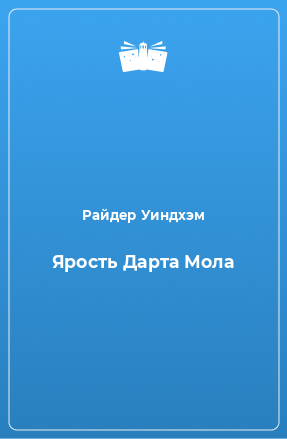 Книга Ярость Дарта Мола