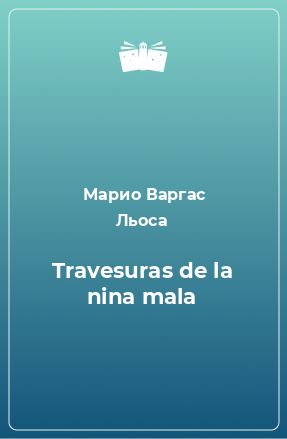 Книга Travesuras de la nina mala