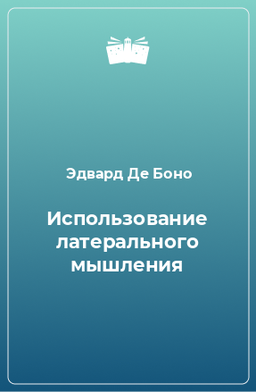 Книга Использование латерального мышления