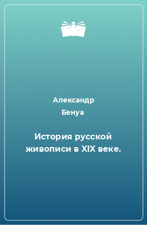 Книга История русской живописи в XIX веке.