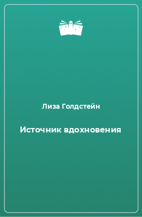 Книга Источник вдохновения