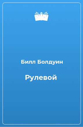 Книга Рулевой