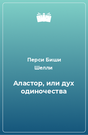 Книга Аластор, или дух одиночества