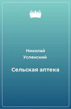 Книга Сельская аптека