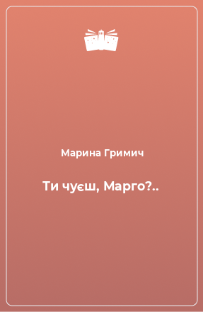 Книга Ти чуєш, Марго?..