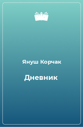 Книга Дневник