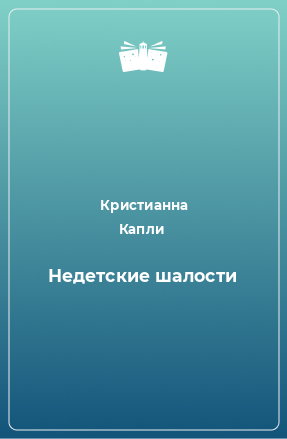 Книга Недетские шалости