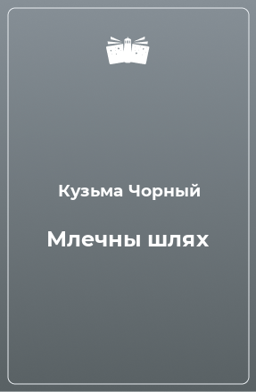 Книга Млечны шлях