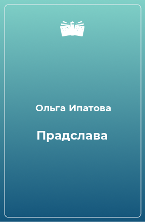 Книга Прадслава