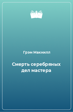 Книга Смерть серебряных дел мастера