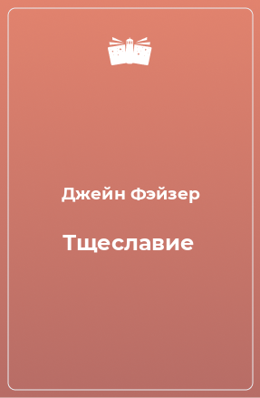 Книга Тщеславие