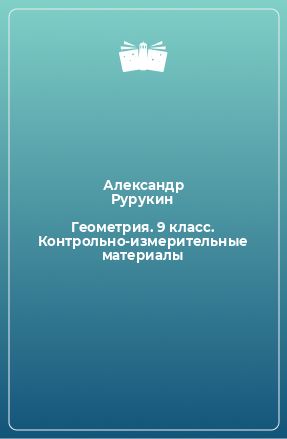 Книга Геометрия. 9 класс. Контрольно-измерительные материалы