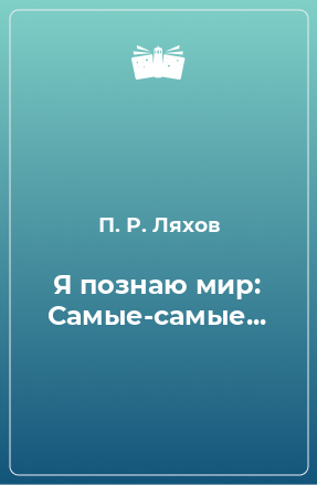 Книга Я познаю мир: Самые-самые...