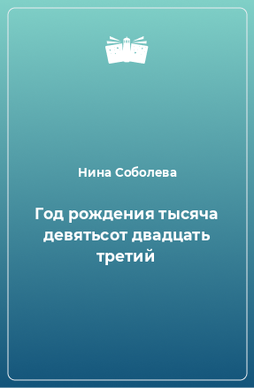 Книга Год рождения тысяча девятьсот двадцать третий