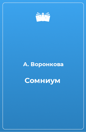 Книга Сомниум