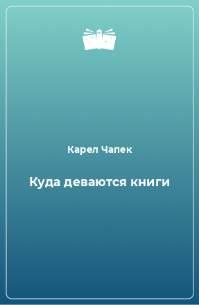 Книга Куда деваются книги