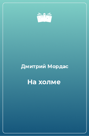 Книга На холме