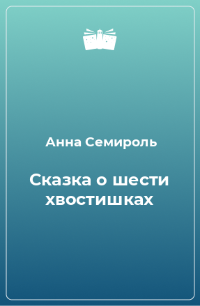 Книга Сказка о шести хвостишках