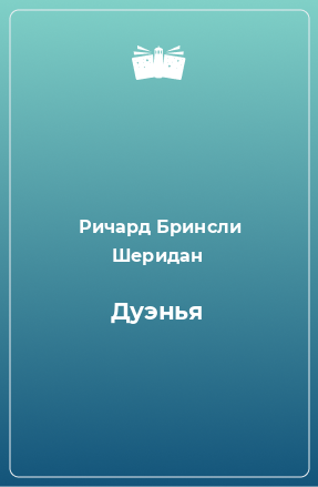 Книга Дуэнья