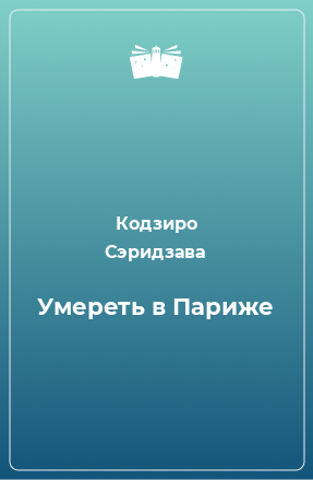 Книга Умереть в Париже